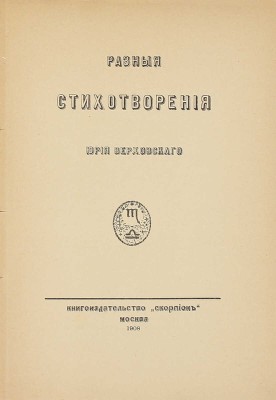 [Первая книга поэта]. Верховский Ю. Разные стихотворения Юрия Верховского. М.: Скорпион, 1908.